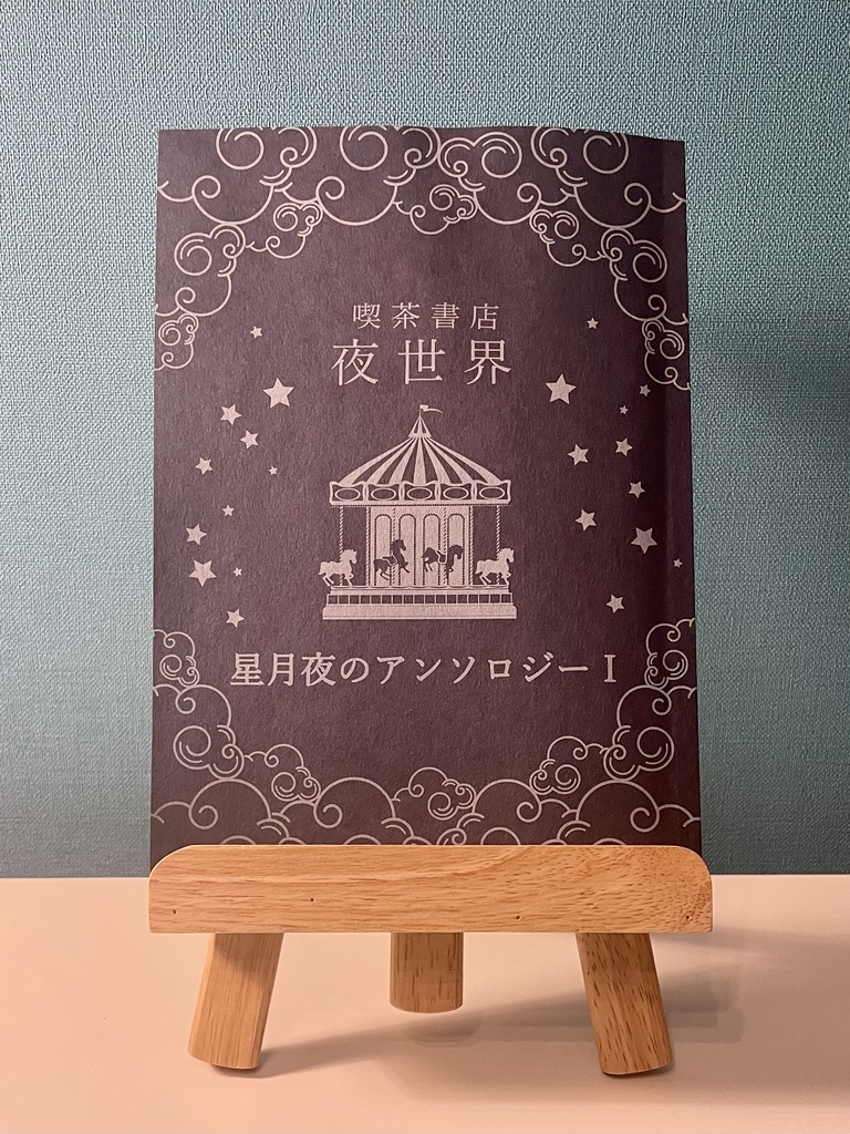 【予約販売】星月夜のアンソロジーⅠ