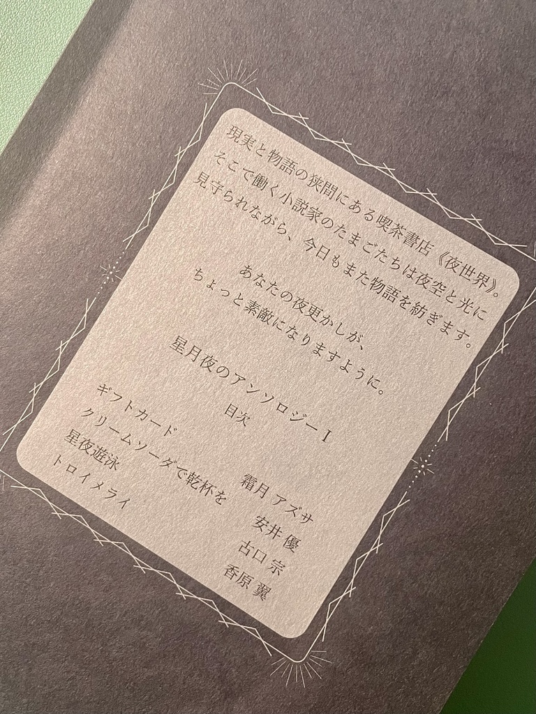 【予約販売】星月夜のアンソロジーⅠ