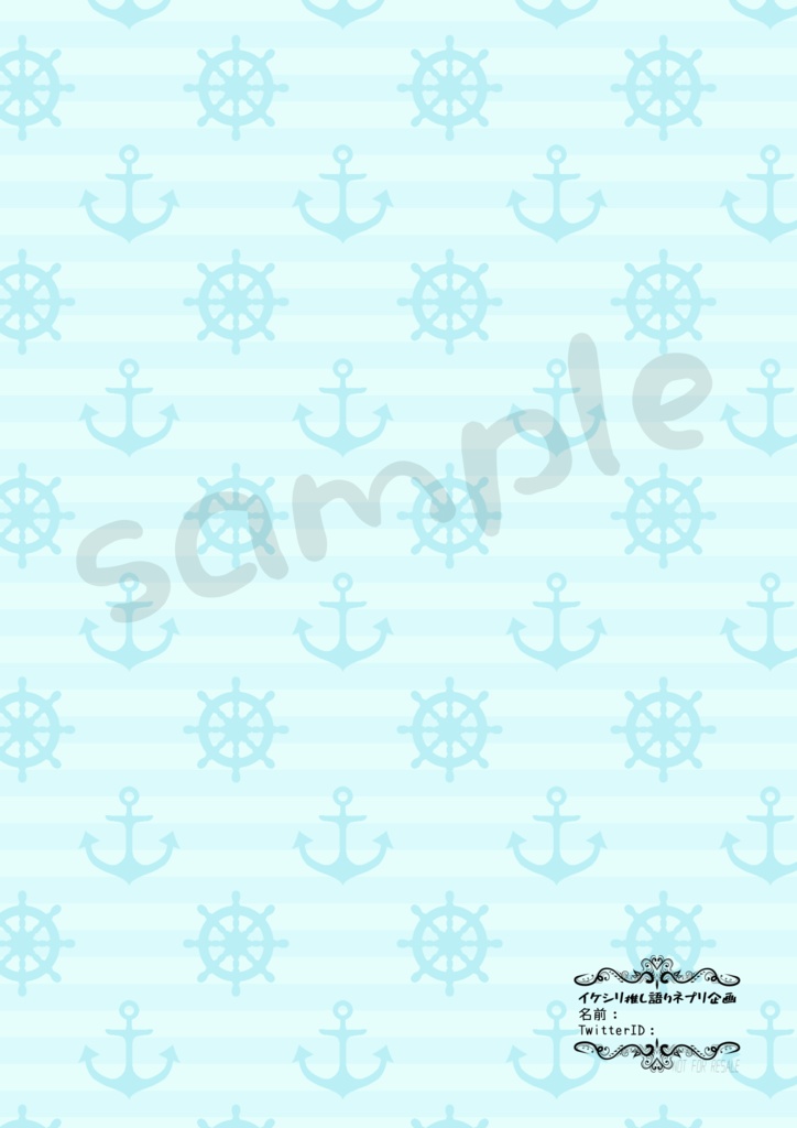 イケシリ推し語りネプリ企画・テンプレシート