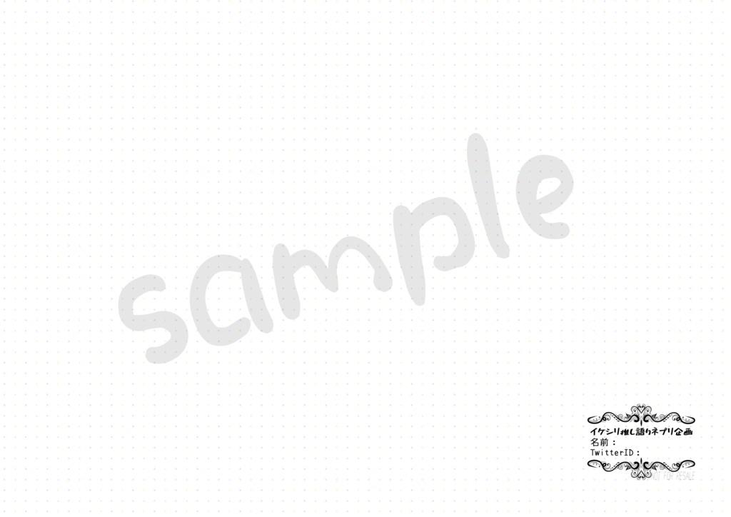 イケシリ推し語りネプリ企画・テンプレシート