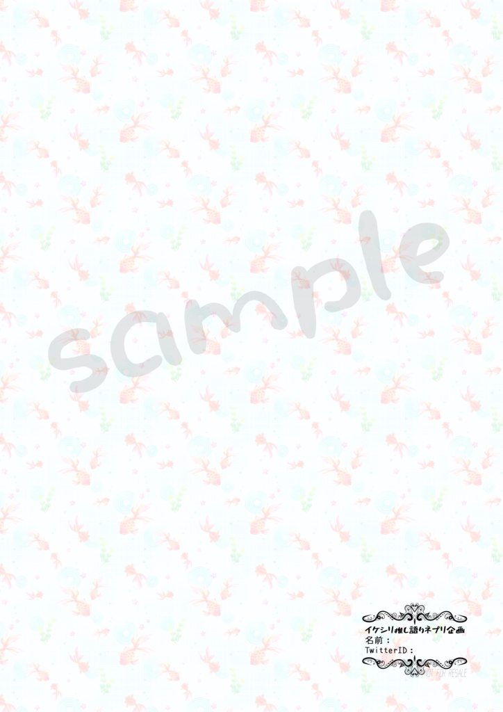 イケシリ推し語りネプリ企画・テンプレシート