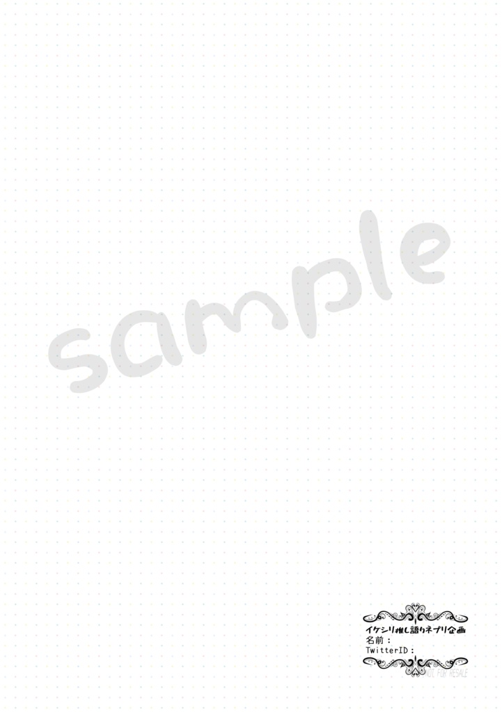 イケシリ推し語りネプリ企画・テンプレシート