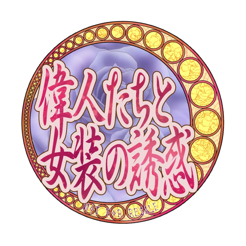 偉人たちと女装の誘惑・ロゴ配布