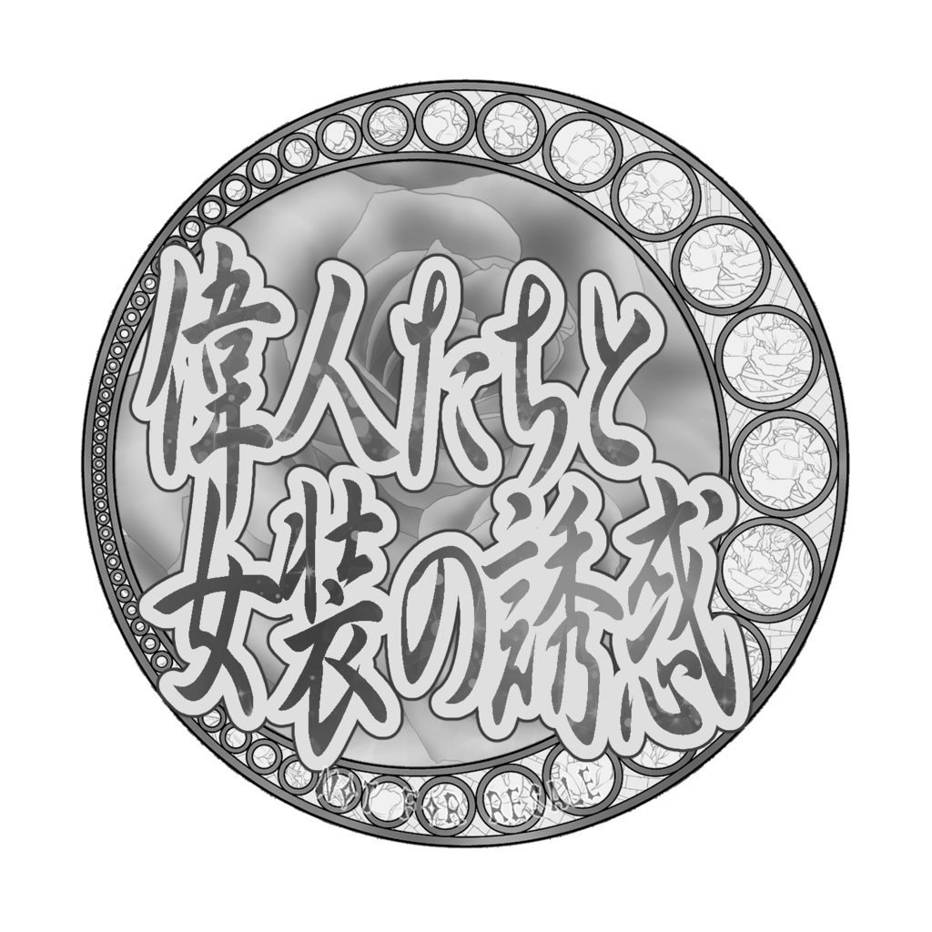 偉人たちと女装の誘惑・ロゴ配布