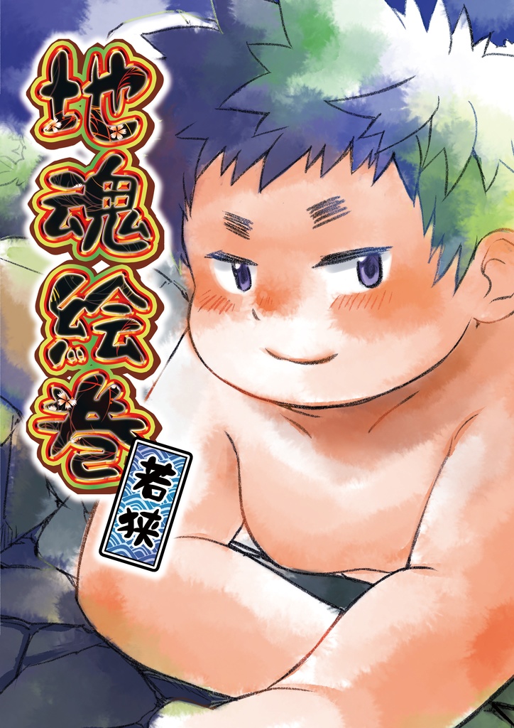地魂絵巻～若狭～