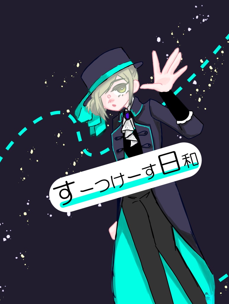 すーつけーす日和