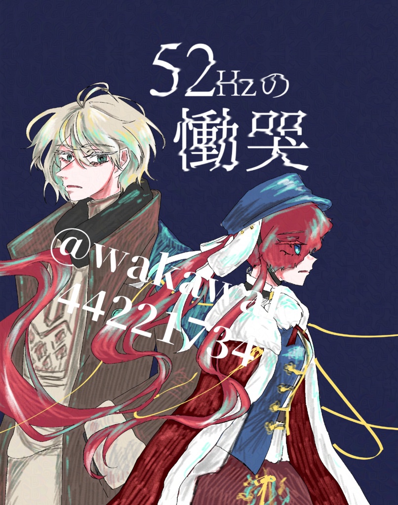 52Hzの慟哭