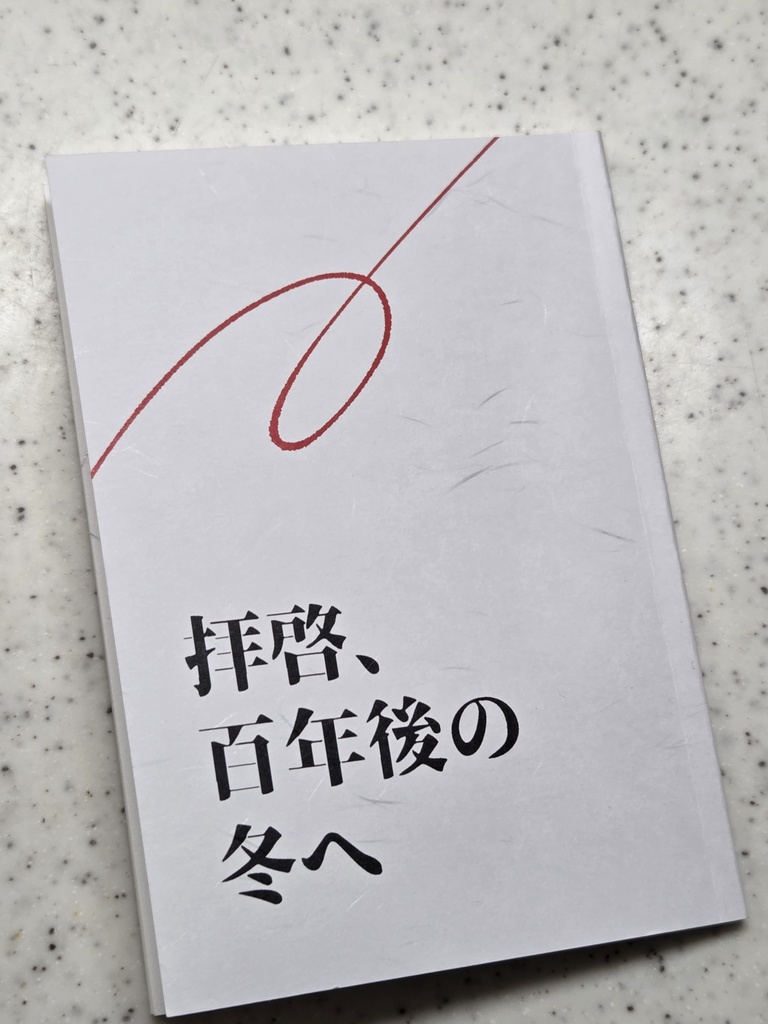 拝啓、百年後の冬へ【上巻】
