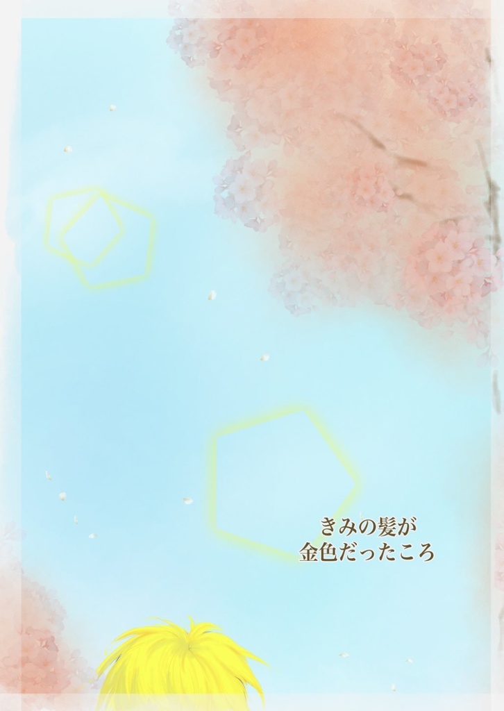 きみの髪が金色だったころ