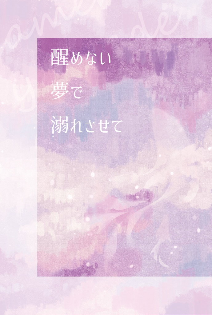 ホム主【醒めない夢で溺れさせて】