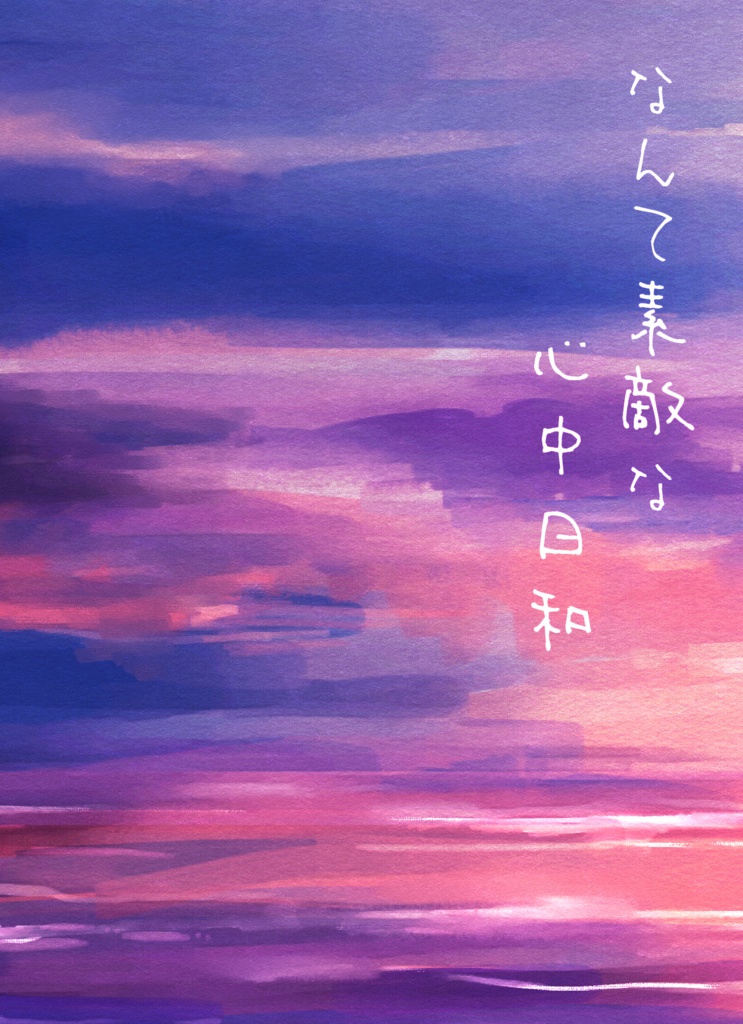 タミ主【なんて素敵な心中日和】
