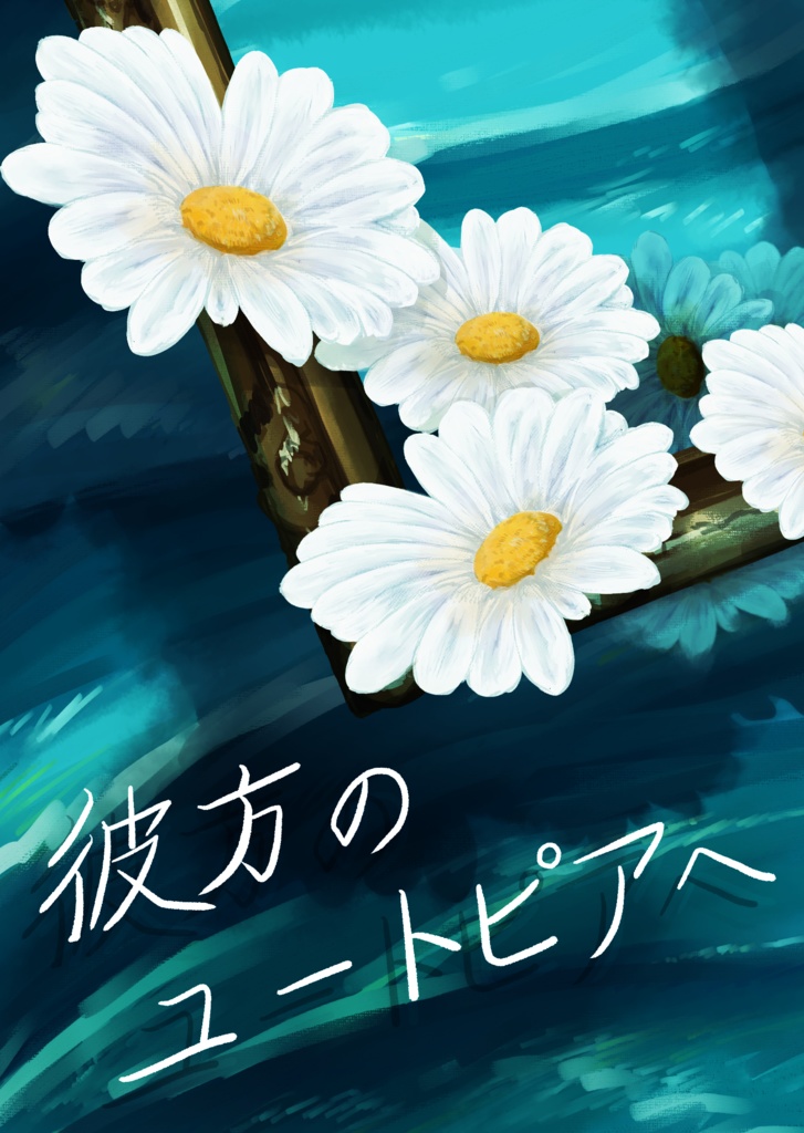 ホム主【彼方のユートピアへ】