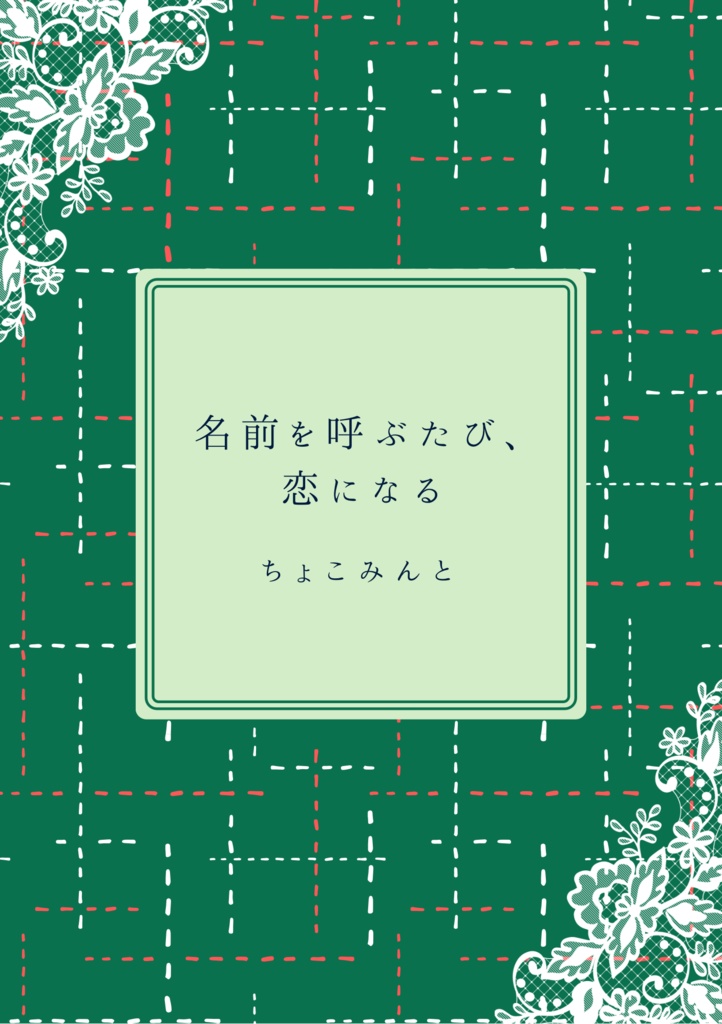 名前を呼ぶたび、恋になる
