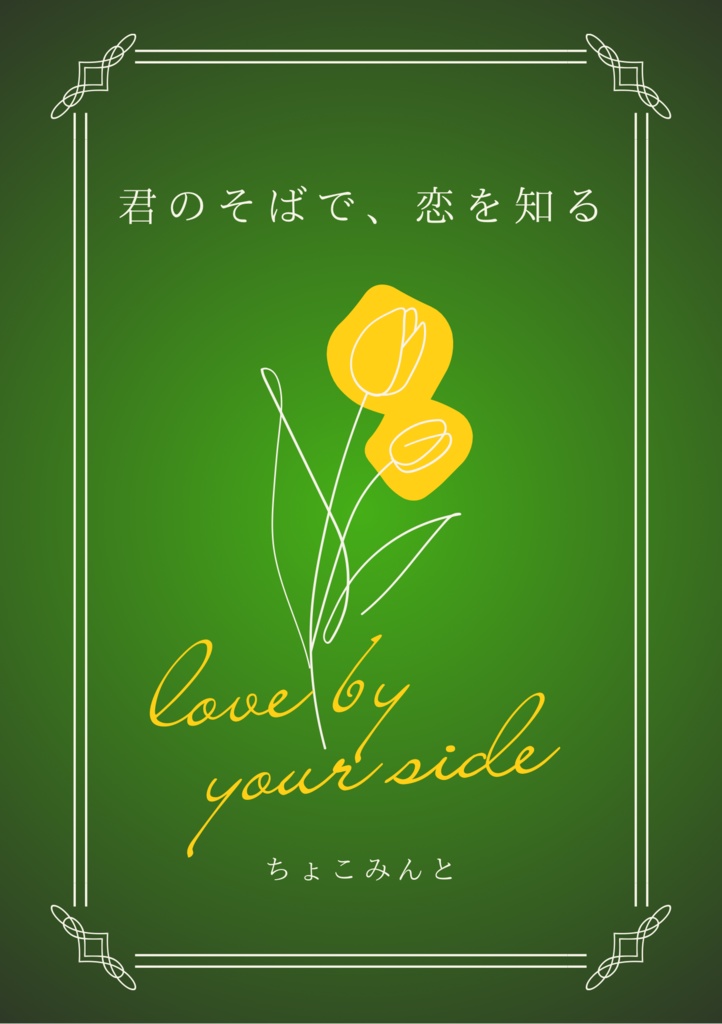 君のそばで、恋を知る