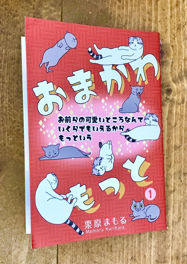 [本]おまかわもっと