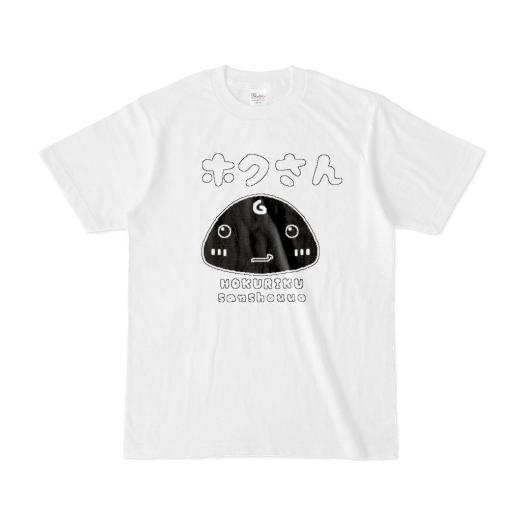 【能登半島震災復興支援】ホクさん Tシャツ