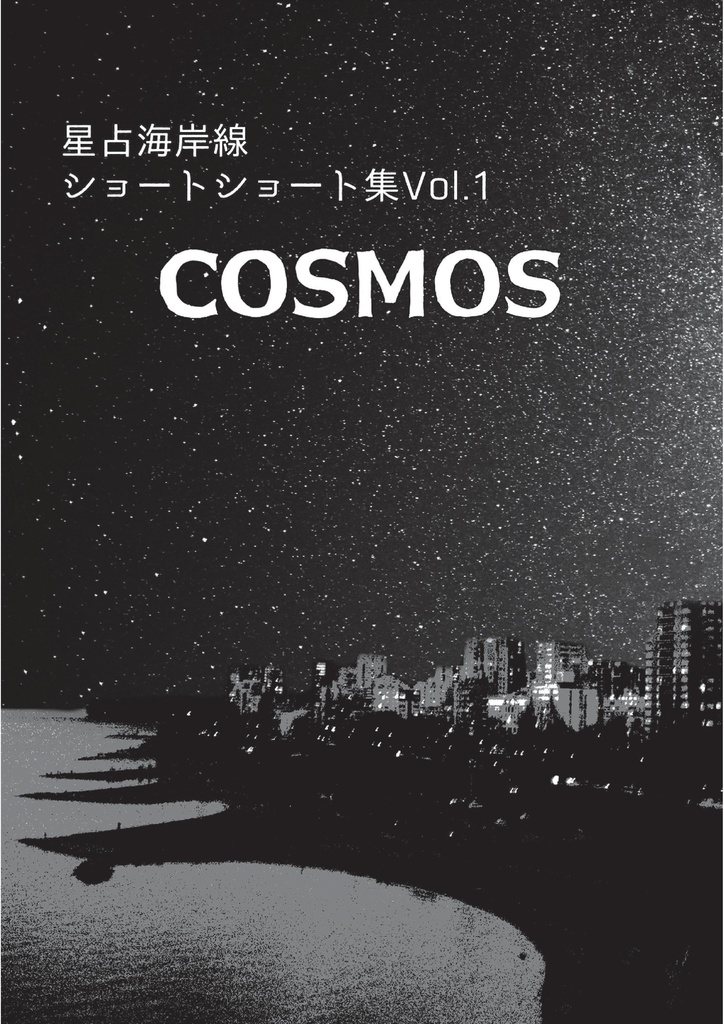 星占海岸線ショートショート集Vo.1「COSMOS」