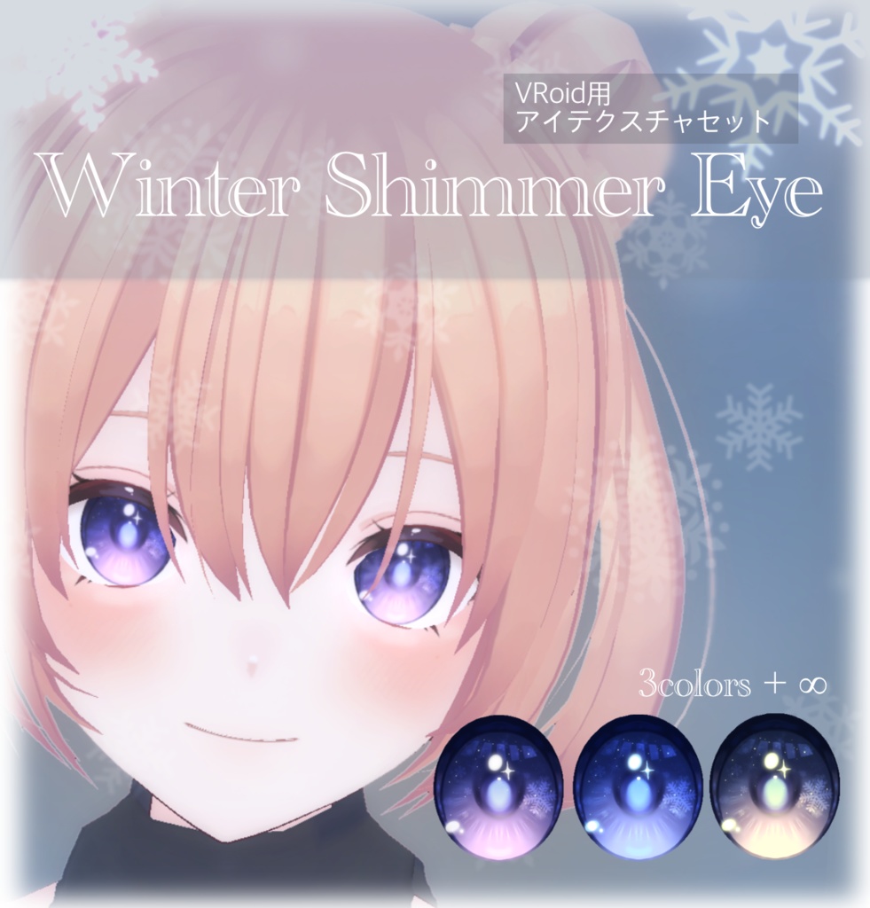 【無料/free】❄️Winter Shimmer Eye❄️｜VRoidアイテクスチャセット｜3Colors+∞