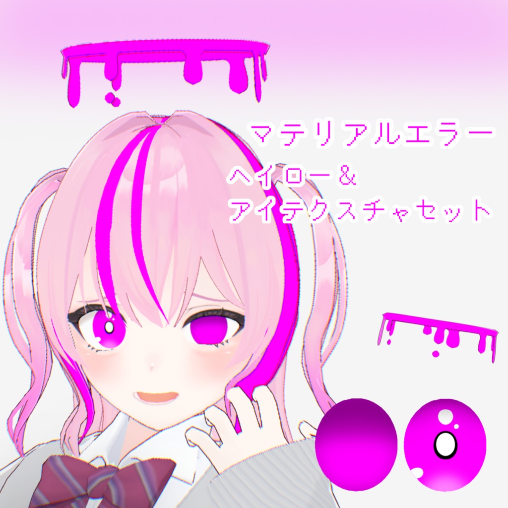 【無料/Free】マテリアルエラー ヘイロー＆アイテクスチャセット｜VRoid