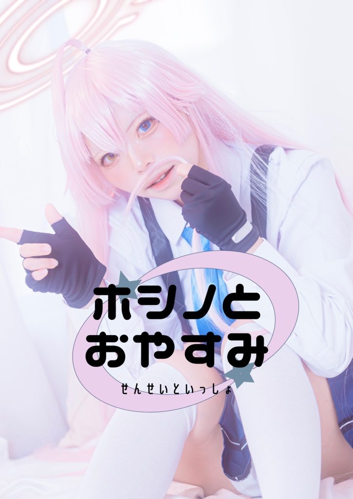 【C104写真集】KURUMINOA×小鳥遊ホシノ