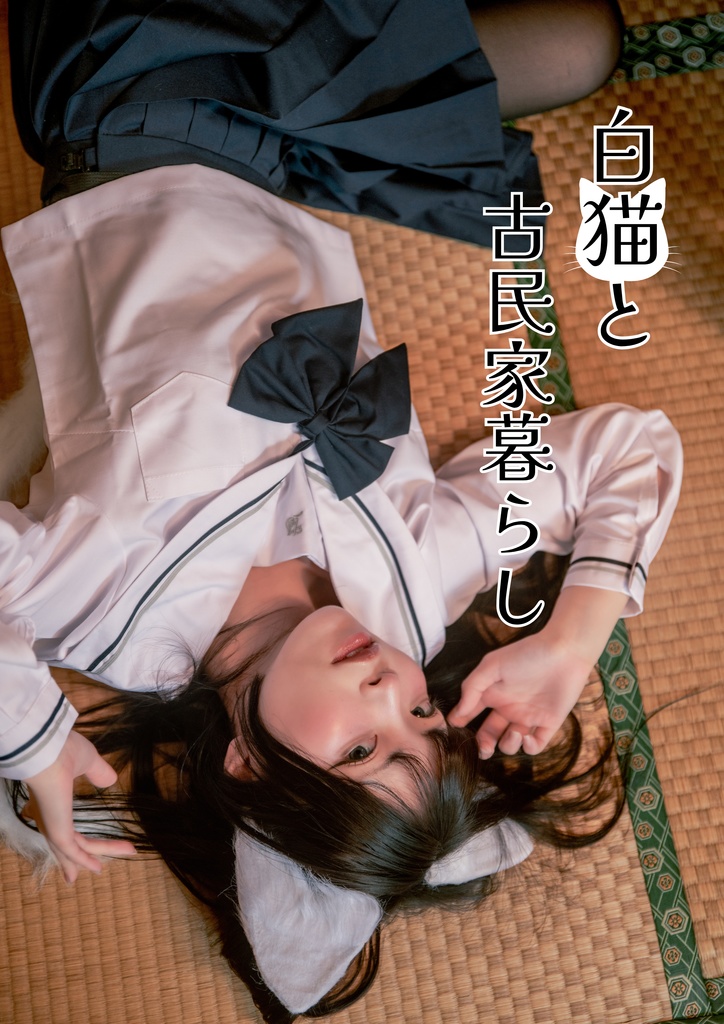 【C107】白猫と古民家暮らし