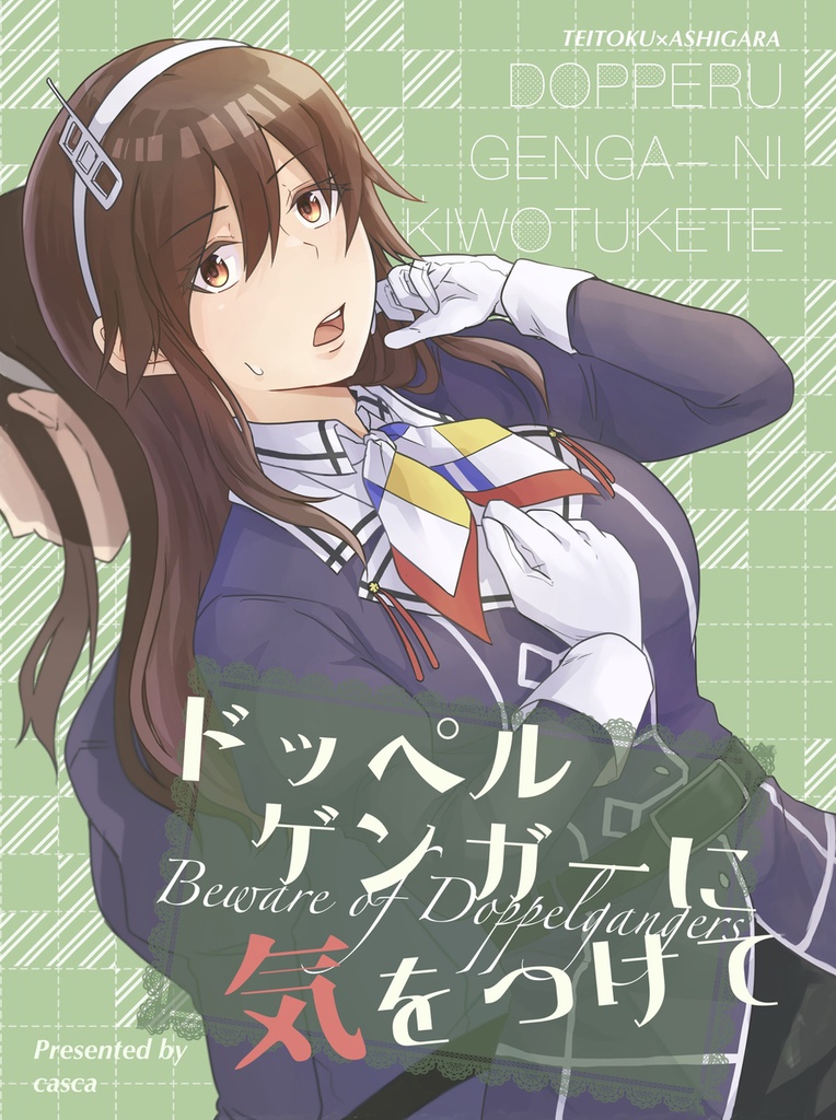 ドッペルゲンガーに気をつけて