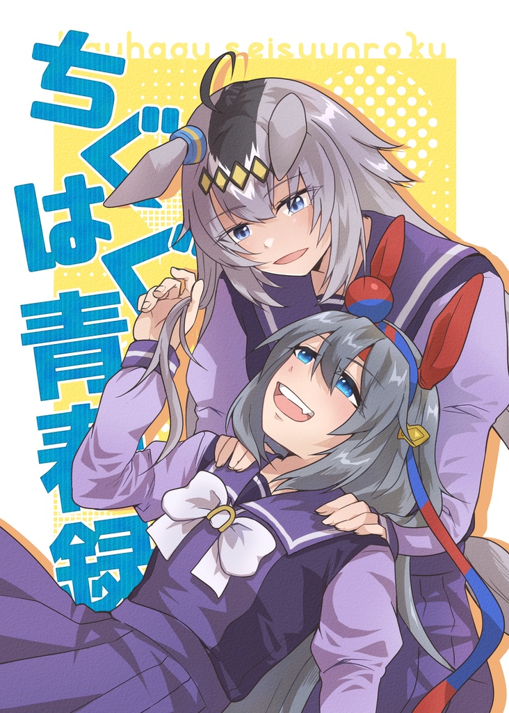 ちぐはぐ青春録