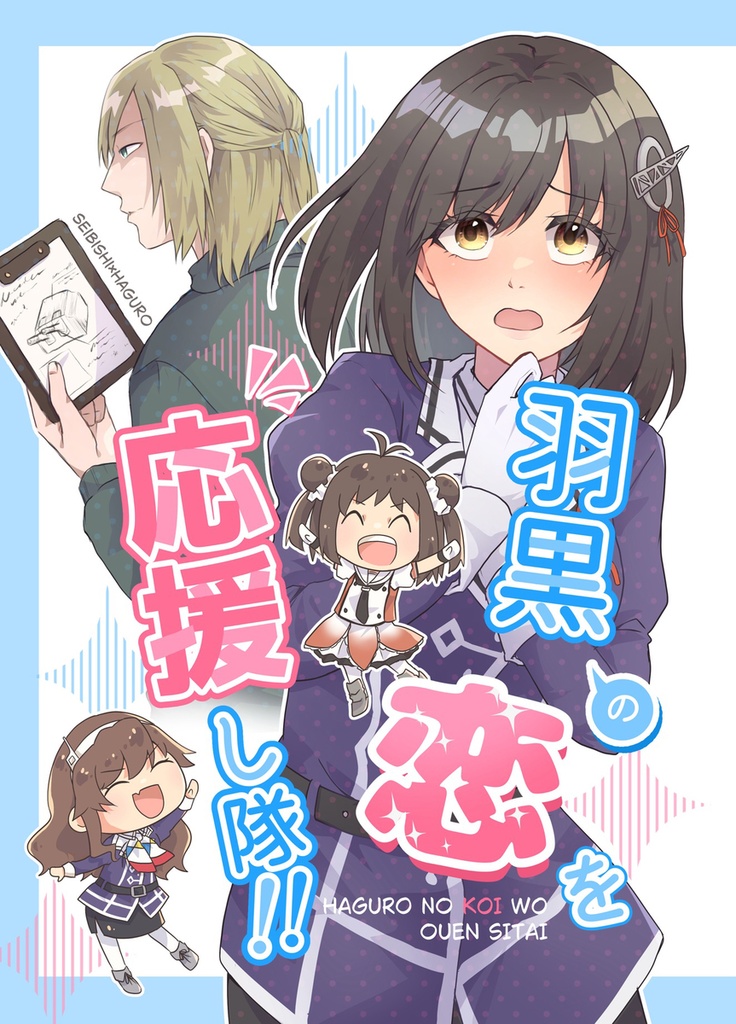 羽黒の恋を応援し隊！！