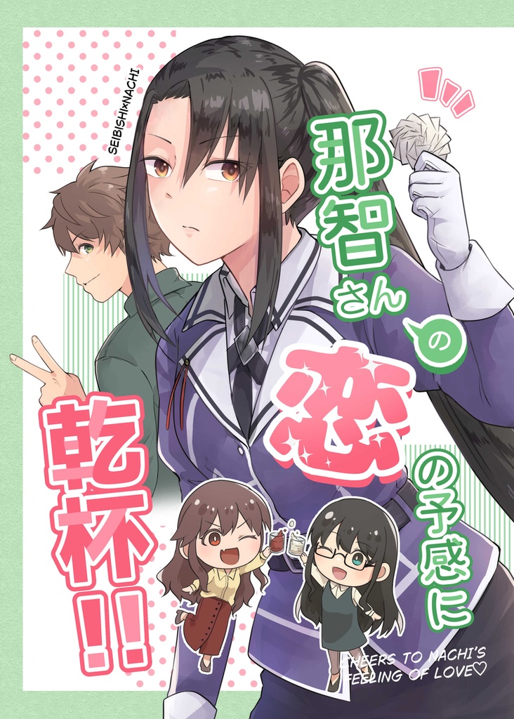 那智さんの恋の予感に乾杯！！