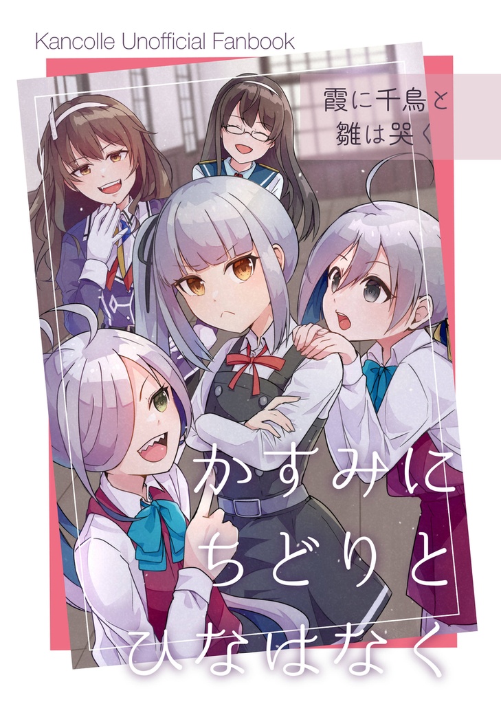 かすみにちどりとひなはなく