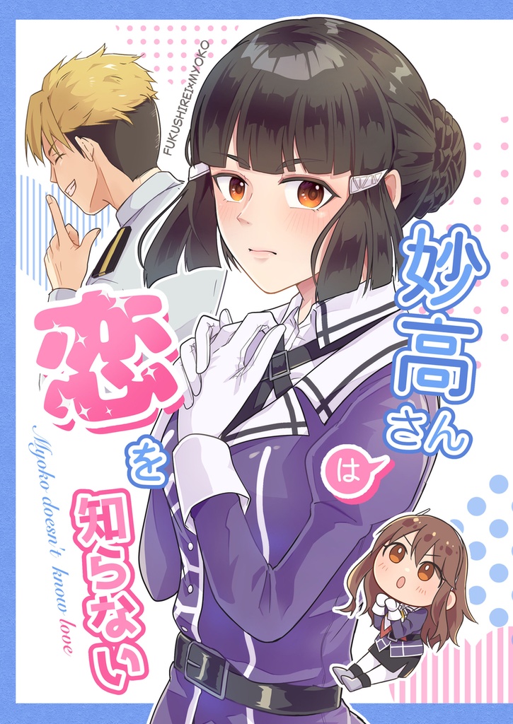 妙高さんは恋を知らない