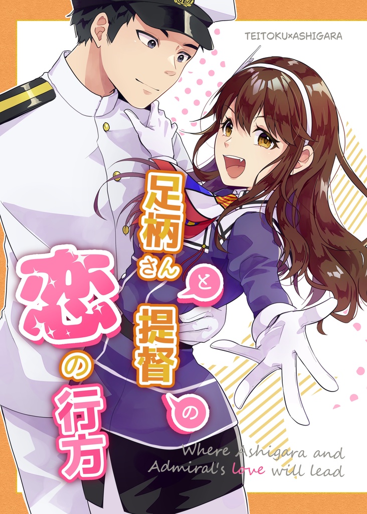 足柄さんと提督の恋の行方