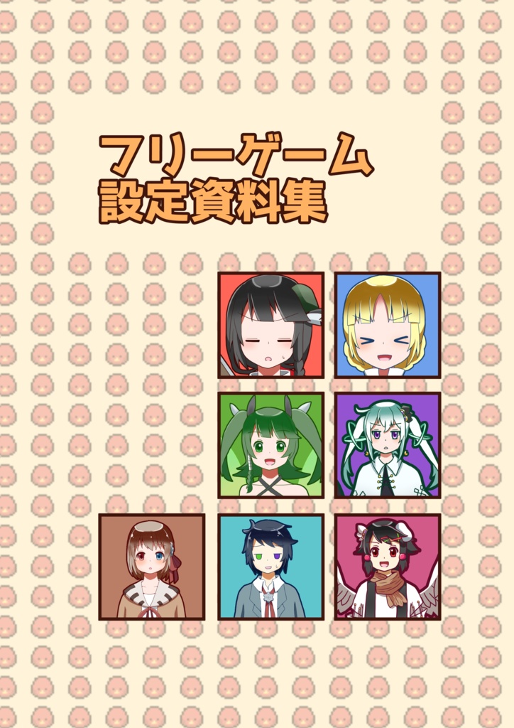 フリーゲーム設定資料集