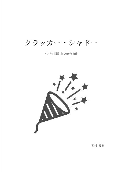 【電子書籍】『クラッカー・シャドー』