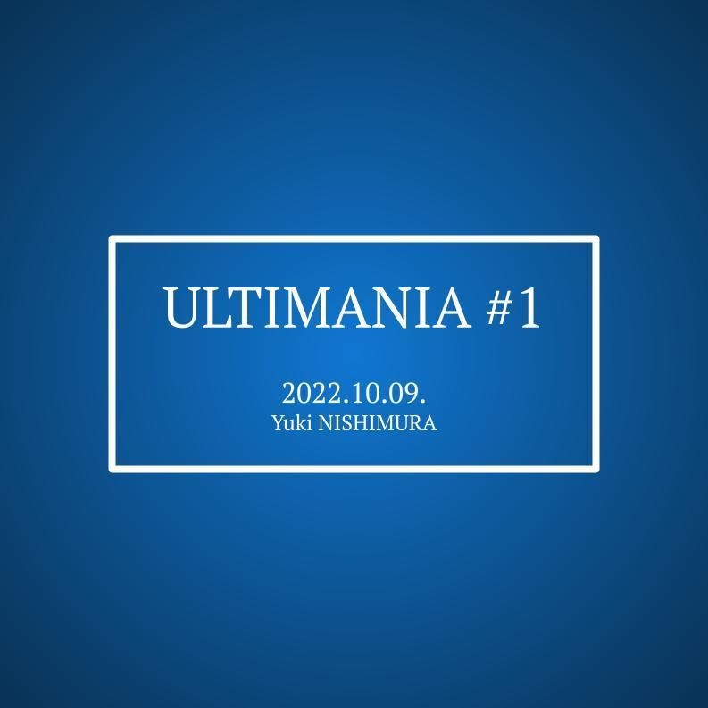 【電子書籍】ULTIMANIA #1（クイズ大会「アルテマ」記録集）