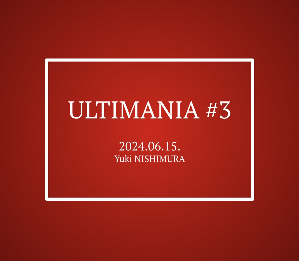 【電子書籍】ULTIMANIA #3（クイズ大会「アルテマ3」記録集）
