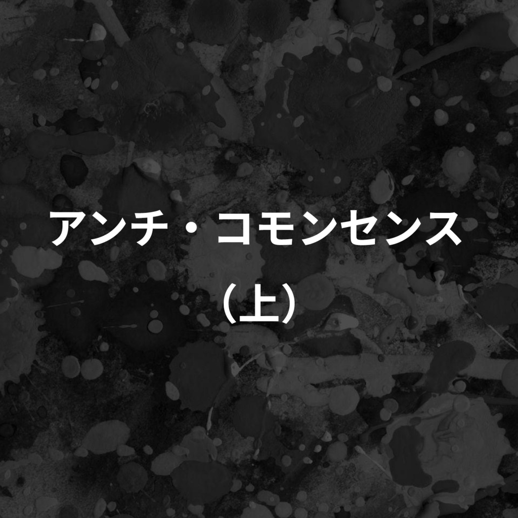 【電子書籍】アンチ・コモンセンス（上）