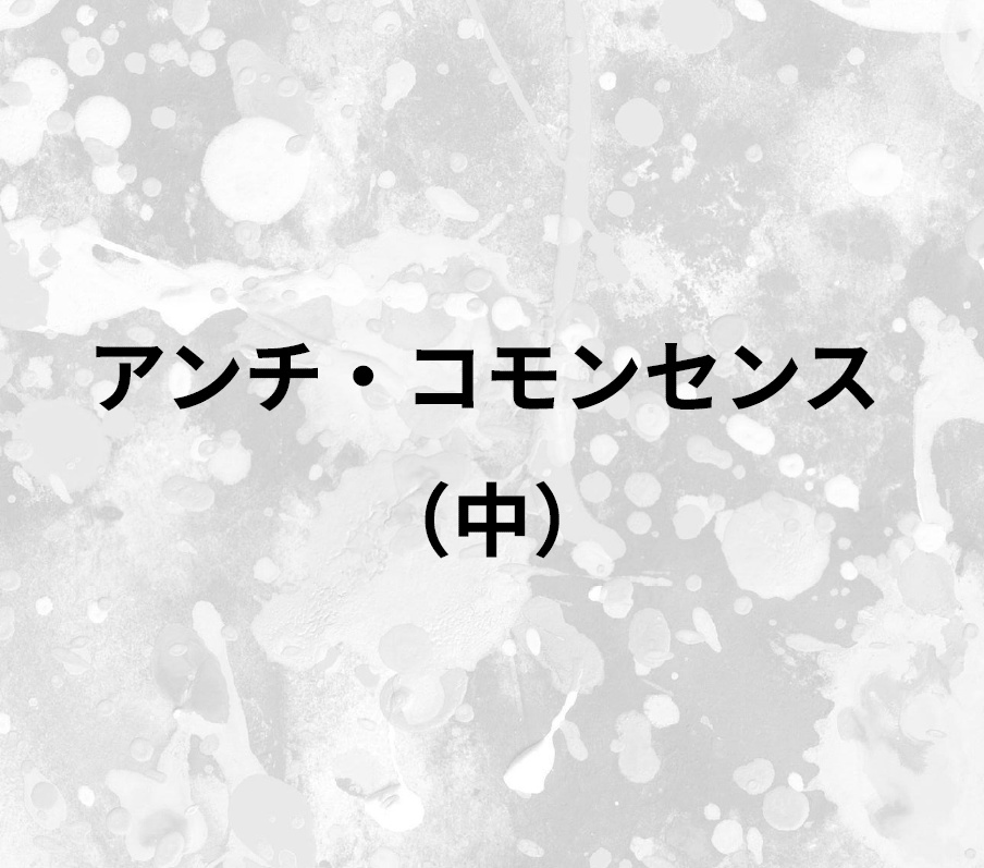 【電子書籍】アンチ・コモンセンス（中）