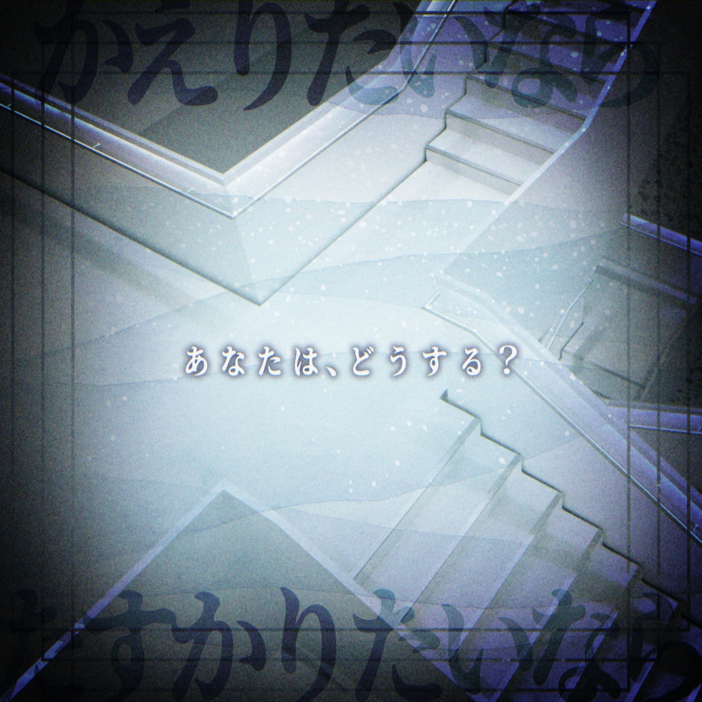 クトゥルフ神話TRPG『おわらないかいだん』