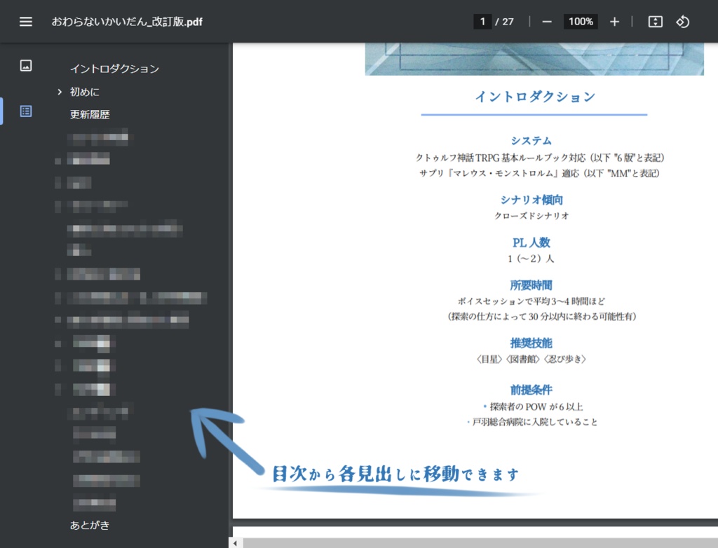クトゥルフ神話TRPG『おわらないかいだん』
