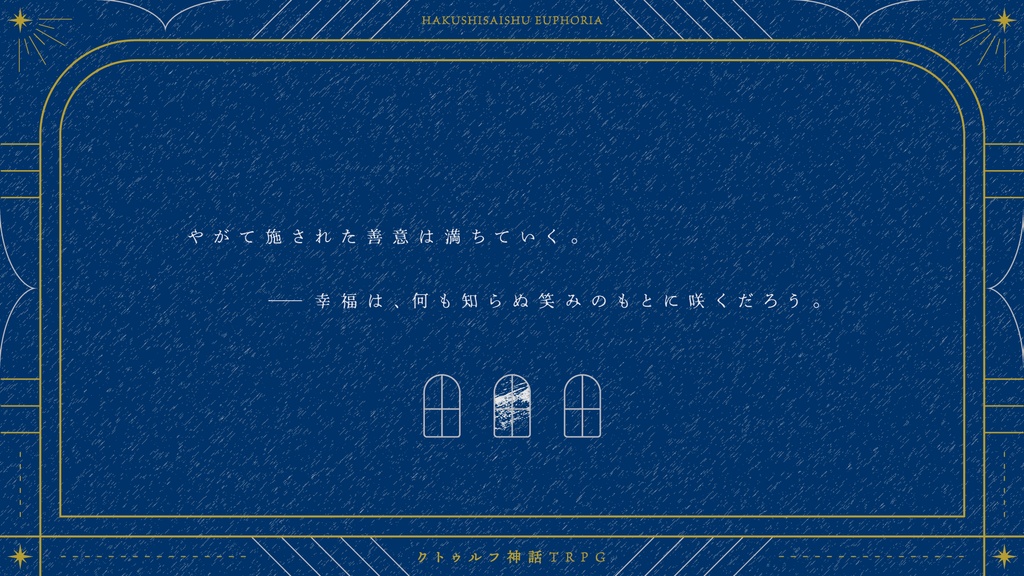 【CoC】博施済衆ユーフォリア【SPLL:E191824】