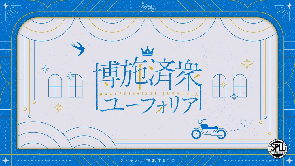 【CoC】博施済衆ユーフォリア【SPLL:E191824】