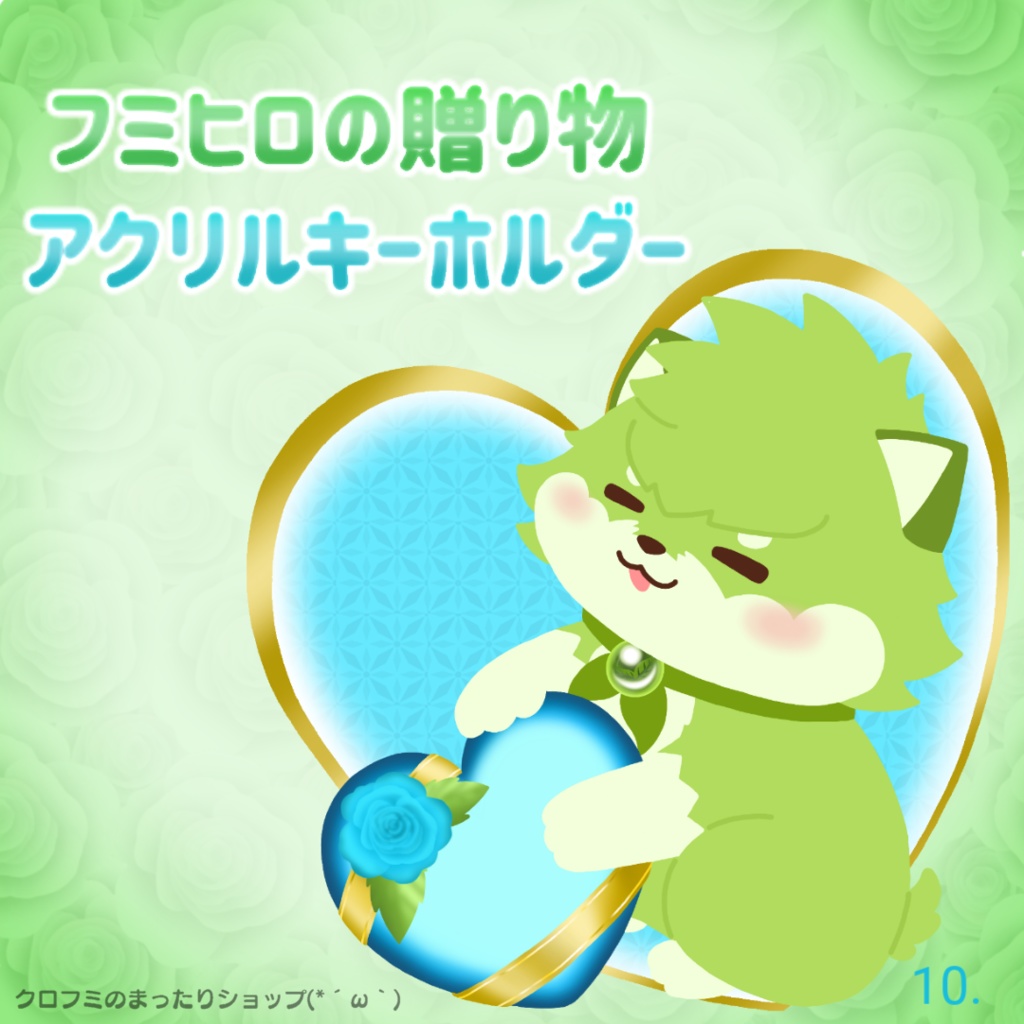 フミヒロの贈り物　アクリルキーホルダー