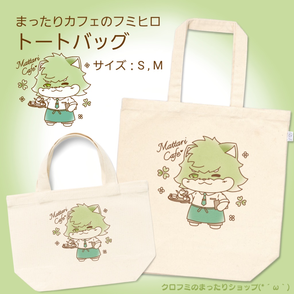 まったりカフェのフミヒロ トートバッグ