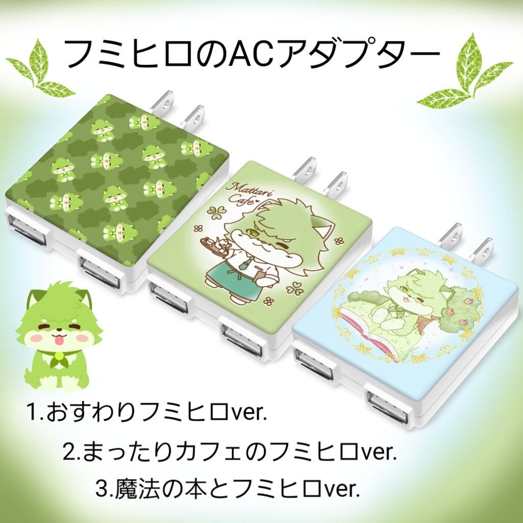 フミヒロのACアダプター