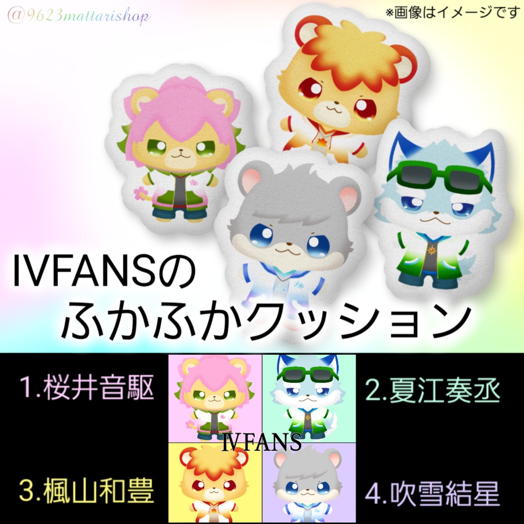 ⅣFANSのふかふかクッション