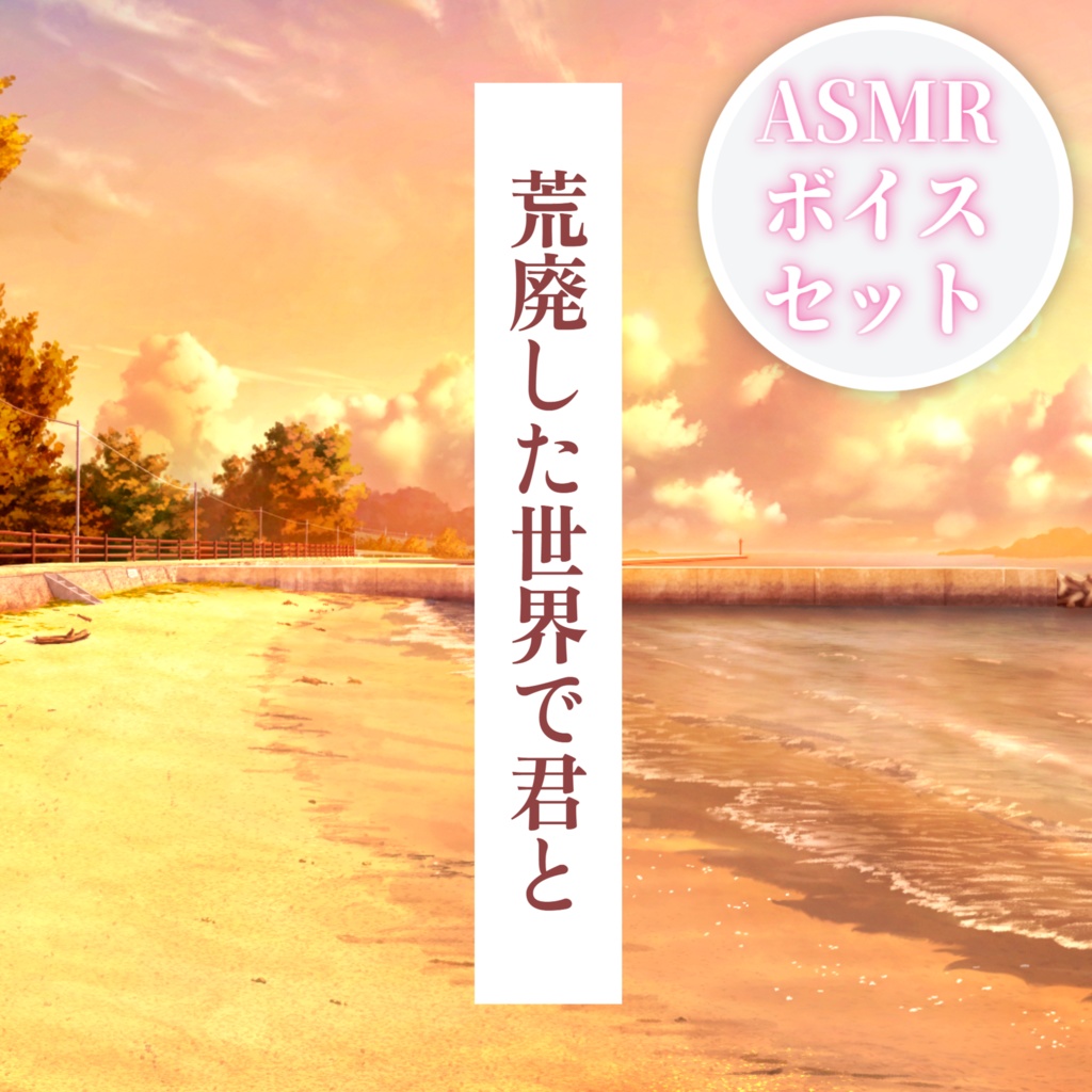 1周年記念通常＆ASMRボイスセット