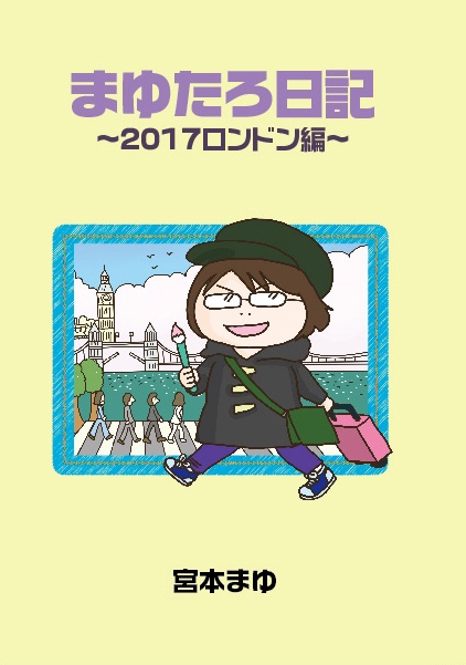 まゆたろ日記〜ロンドン編〜