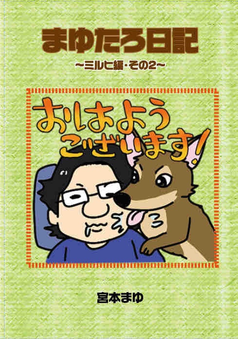 まゆたろ日記ミルヒ編その2