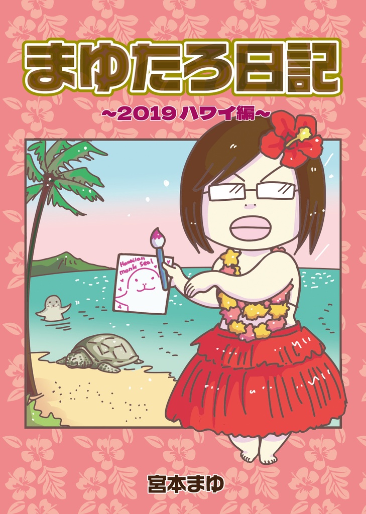 まゆたろ日記2019ハワイ編
